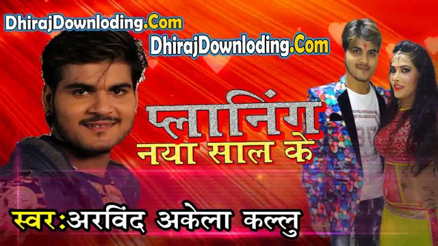 प्लानिंग नया साल के ॥ Planing Naya Sal Ke __ Arvind Akela Kallu G __ New Bhoj_HD