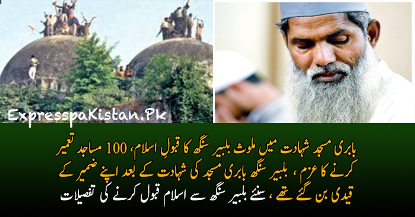 Babri Masjid ko shaheed karne wale Balbir singh Islam le aaye