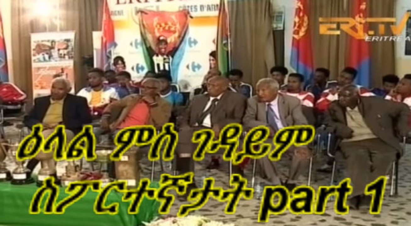 Eritrean former players History 2018 ዕላል ምስ ገዳይም ስፖርተኛታት part 1