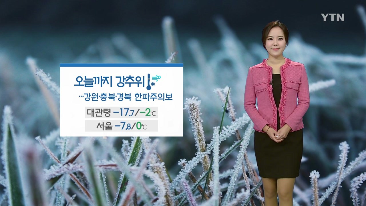 [날씨] 오늘까지 강추위...밤사이 동해안·제주도 눈비 / YTN