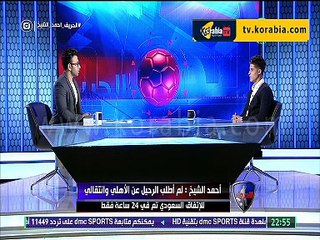 احمد الشيخ : لن اطلب الرحيل من الاهلي و كان فيه اتجاه لرحيلي من الجهاز