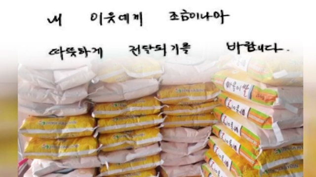 [좋은뉴스] 얼굴 없는 천사 이웃에 쌀을 전해주세요 / YTN