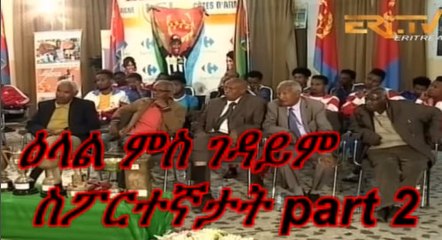 Eritrean sport former players History 2018 ዕላል ምስ ገዳይም ስፖርተኛታት part 2