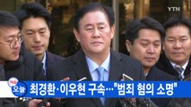 [YTN 실시간뉴스] 최경환·이우현 구속...