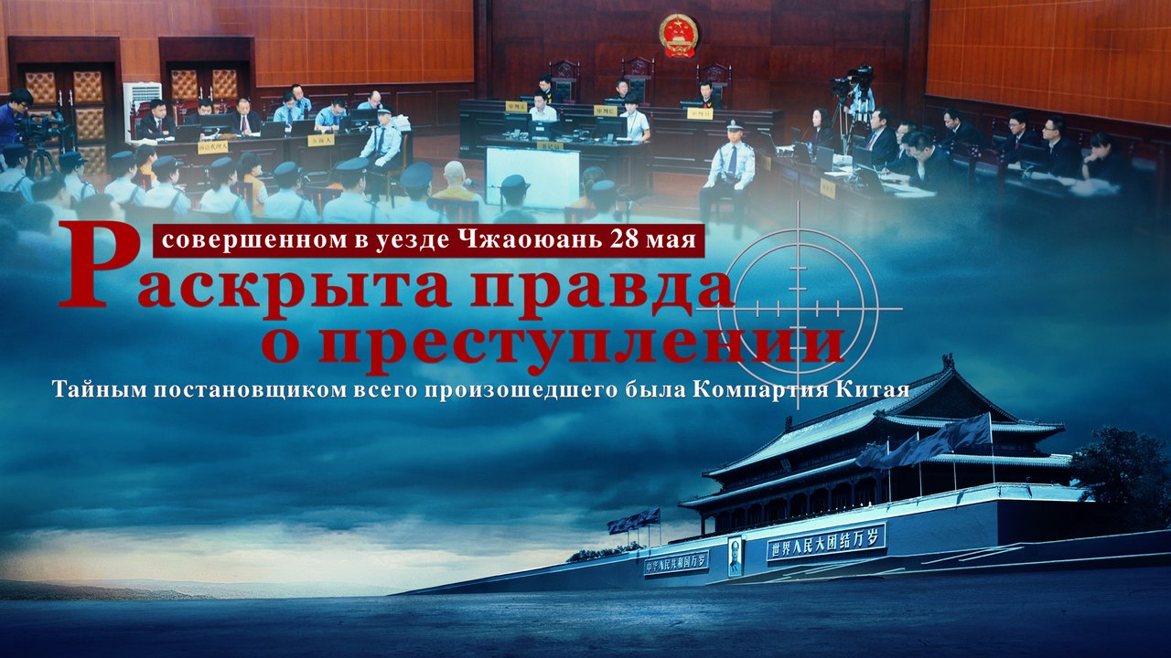 Церковь Всемогущего Бога | «Раскрыта правда о преступлении, совершенном в уезде Чжаоюань 28 мая»