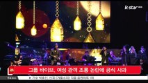 [KSTAR 생방송 스타뉴스]그룹 바이브, 여성 관객 조롱 논란에 공식 사과