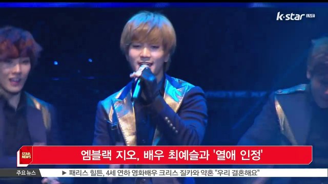 [KSTAR 생방송 스타뉴스]엠블랙 지오, 배우 최예슬과 열애 인정