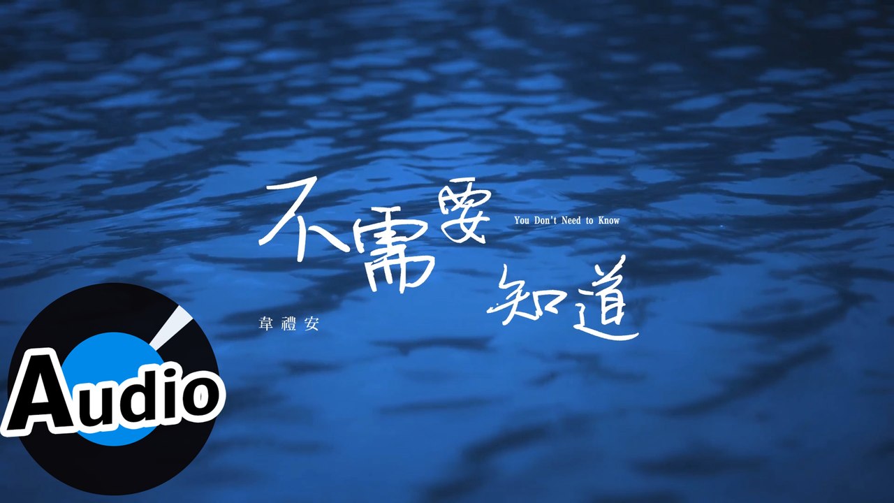 韋禮安 Weibird Wei - 不需要知道 You Don't Need to Know（...