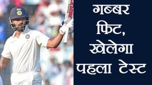 India vs South Africa 1st Test: Shikhar Dhawan is fit, will play match says BCCI | वनइंडिया हिंदी