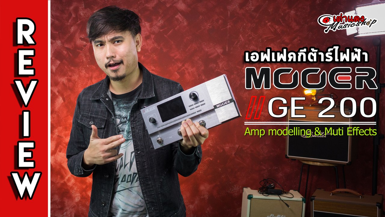 รีวิว l Mooer รุ่น GE200 Multi Effect สุด Teen แนวไหนก็ไม่หวั่น (9,xxx) l เต่าแดง