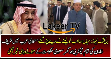 Big Action of Saudi Government Against Sharif Family