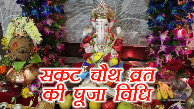 सकट चौथ : सकट चौथ व्रत की विधि |Sakat Chauth Rituals | Boldsky