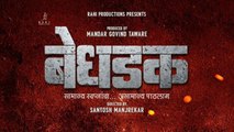 Bedhadak Movie Poster Out | Marathi Film 2018 | Ganesh Yadav, Namrata Gaikwad & Ashok Samarth