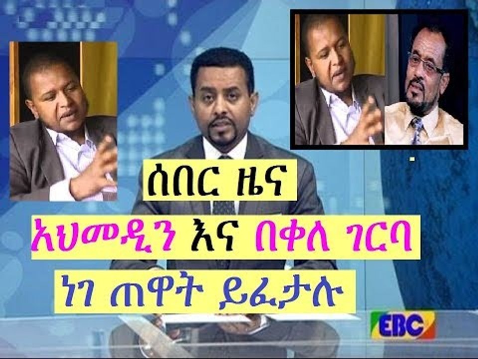 ሰበር ዜና አህመዲን ጀበል እና በቀለ ገርባ ነገ ጠዋት ይፈታሉ Ethiopia
