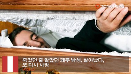 죽었던 줄 알았던 페루 남성, 살아났다, 또 다시 사망