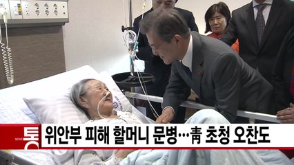 [YTN 실시간뉴스] 문 대통령, 위안부 피해 할머니 문병...靑 초청 오찬도 / YTN