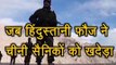 Arunachal Pradesh में China Army ने की ऐसी हरकत, भारतीय फौज ने दिया कड़ा जवाब