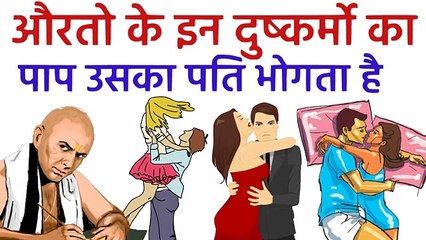 चाणक्य: ऐसी औरत ने किये हुए पाप की सजा उसका पति भोगता है Chanakya neeti