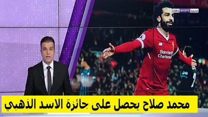 النجم المصري محمد صلاح يحصل على جائزة الاسد الذهبي المقدمة من طرف جريدة المنتخب المغربية