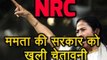 NRC मुद्दे पर Mamata Banerjee ने सरकार को दी खुली चेतावनी