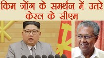 Kim Jong Un के समर्थन में आए Kerala CM Pinarayi Vijayan | वनइंडिया हिंदी