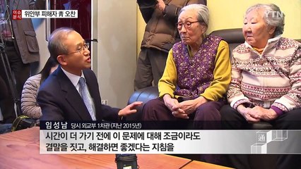 [뉴스통] 진실과 정의의 원칙에 어긋난 위안부 합의, 해법은? / YTN