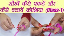 Crochet Tutorial Class-1, How To Crochet for Beginners | सीखें कैसे चलायें क्रोशिया | Boldsky