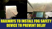 Indian Railways install fog-safety devices to prevent long delay in winters, Watch Video | Oneindia