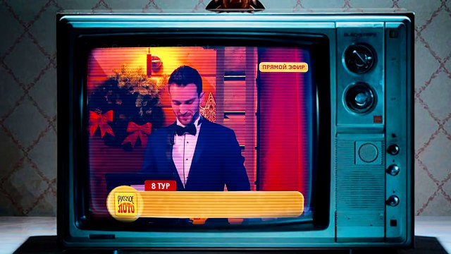 Русское лото 1212 тираж Новогодний миллиард - 100% обман. Факты в прямом эфире