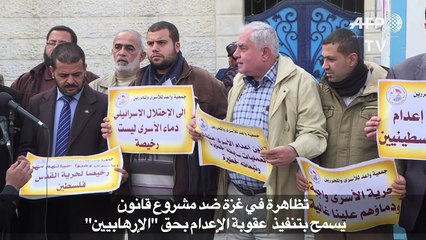 تظاهرة في غزة ضد مشروع قانون يسمح بتنفيذ عقوبة الإعدام بحق "الإرهابيين"