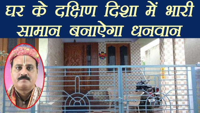 Vastu for South Direction | वास्तु अनुसार घर की दक्षिण दिशा में क्या बनाऐं | Boldsky