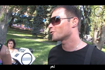 (الحلقة الثالثة : هل انت في علاقة حب ؟ - البرنامج الروسي سياسكي ماسياسكي(+18