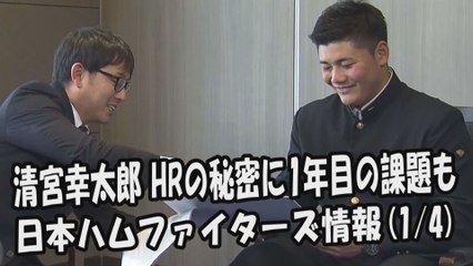 日本ハム 清宮幸太郎 インタビュー！HRの秘密に1年目の課題も 2018.1.4 日本ハムファイターズ情報 プロ野球