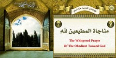 7 المناجاة السابعة: مناجاة المطيعين لله للإمام زين العابدين عليه السلام ليوم الخميس