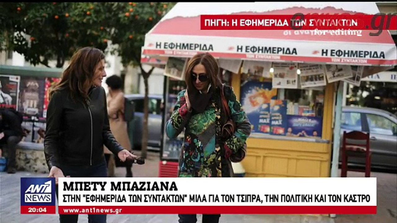 Μπαζιάνα:Ο Τσίπρας δεν πρόδωσε, δεν εξαπάτησε, δεν είπε ψέματα