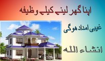 Dua for buying a house|Ghar Milne Ka Wazifa|Apna Ghar Lene K Liye Urdu Wazifa