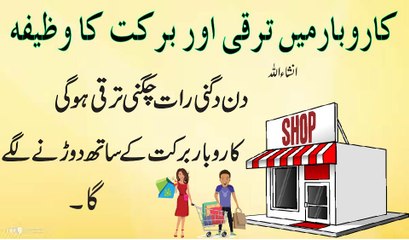 Karobar Ya Dukan Chalane Ka Wazifa For Business And Shop
