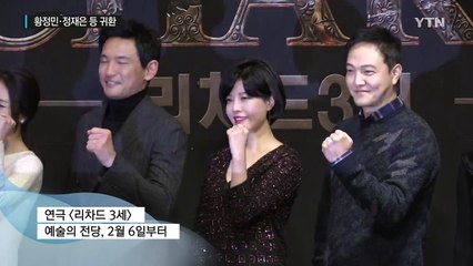 황정민 등 '정통 연극'으로 귀환..."연극은 밥심" / YTN