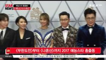 [KSTAR 생방송 스타뉴스][무한도전]부터 [나 혼자 산다]까지 2017 예능스타 총출동