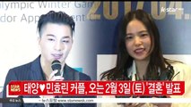 [KSTAR 생방송 스타뉴스]태양♥민효린 커플, 오는 2월 3일(토) '결혼 발표'