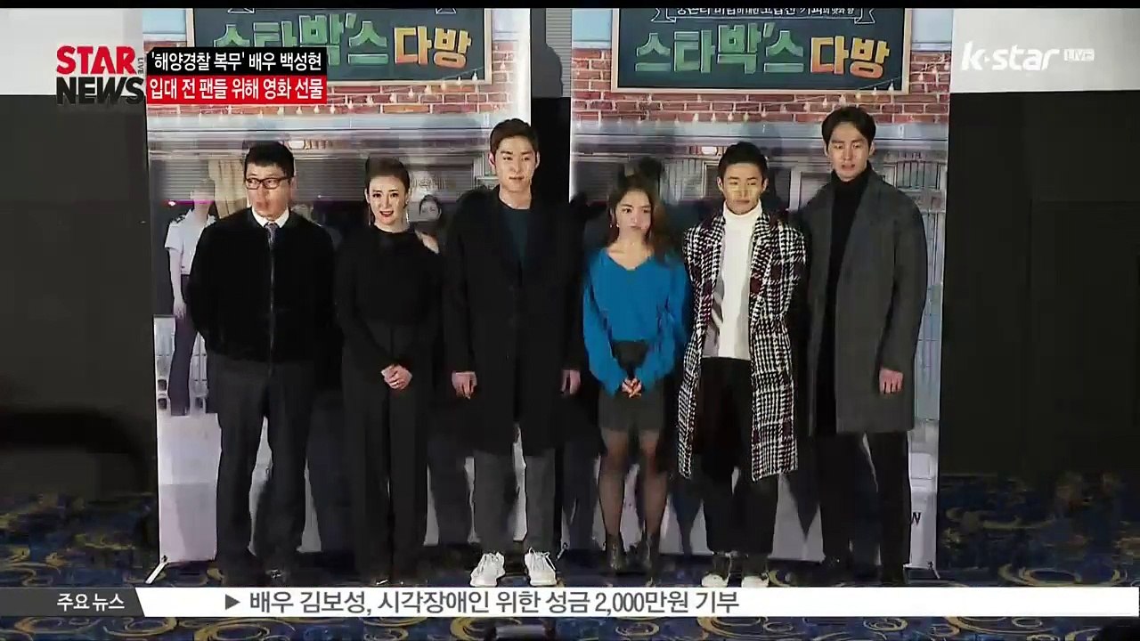 [KSTAR 생방송 스타뉴스]'해양 경찰 복무' 백성현 '[스타박'스 다방]은 선물...