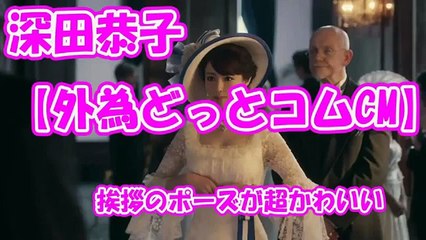 深田恭子 CM 成為FX淑女之路