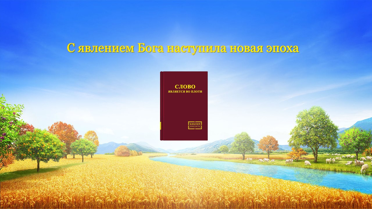Слово Всемогущего Бога «С явлением Бога наступила новая эпоха»