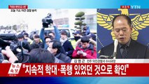 고준희 양 아동학대치사 사건 최종 수사 브리핑 / YTN