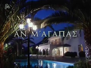 Αν μ' Αγαπάς S01E48