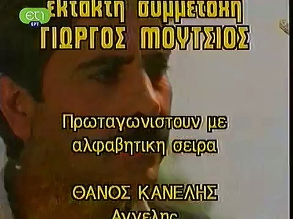 Ο Μανώλης ο Ντελμπεντέρης E09