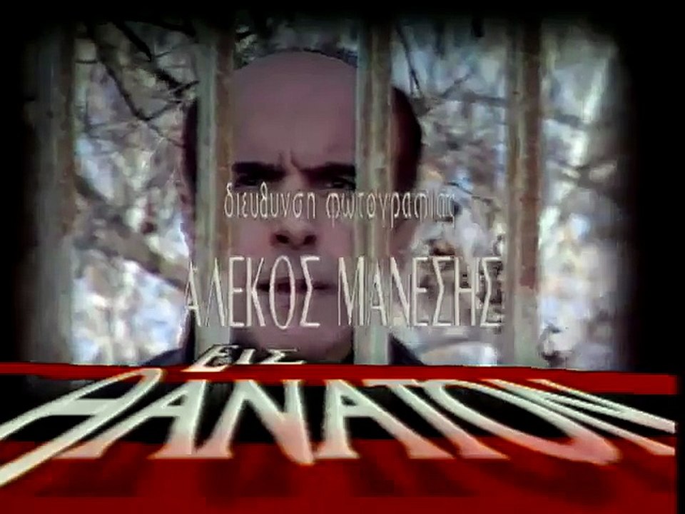 ΕΙΣ ΘΑΝΑΤΟΝ E05