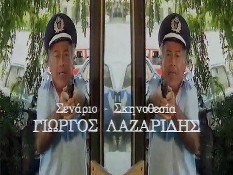 Αστυνόμος Θανάσης Παπαθανάσης Ε09 Όλα του γάμου δύσκολα