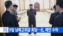 [YTN 실시간뉴스] 9일 남북고위급 회담...北, 제안 수락 / YTN