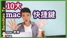 10大 mac 快捷鍵 - Finder 使用 入門！2分鐘上手！蘋果 電腦 / MacBook pro / mac OS 入門 教學 | SernHao Tv - mac 使用 技巧 #08